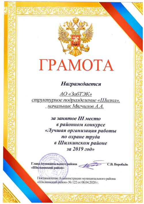 АО «ЗабТЭК» стало лучшим в нескольких номинациях в конкурсе «Лучшая организация работы по охране труда в Забайкальском крае»